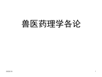 第二章-外周神经系统药物课件