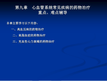 第九章心血管系统常见疾病的药物治疗课件