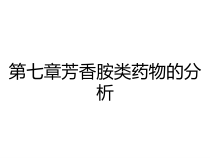 第七章芳香胺类药物的分析课件