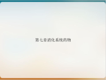 第七章消化系统药物优质课件