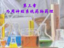 第三章外周神经系统药物药理课件