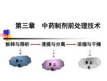 第三章-中药制剂前处理技术课件
