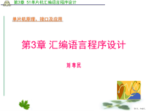 MCS51单片机汇编语音程序设计课件