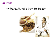 第十九章-中药及其制剂分析概论课件