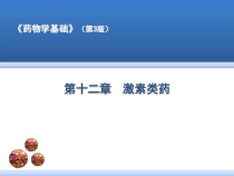 第十二章激素类药课件