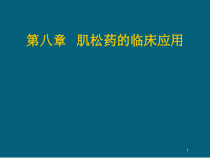 肌松药的临床应用课件