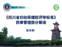 妇幼保健院评审标准药事管理部分解读课件