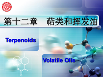 天然药物化学12-萜类和挥发油-课件1