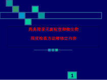 中国药典附录-无菌检查和微生物限度检查方法增修定内容医学课件