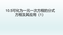 《分式方程及解法》PPT课件1-八年级上册数学北京版