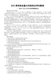 高中政治2023高考重大时政热点考向解读（神舟十五号+中央一号文件）
