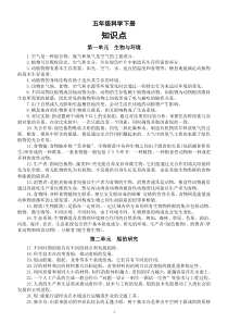 小学科学教科版五年级下册全册知识点整理（分单元编排）（2023春）