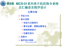 MCS-51系列单片机的指令系统及汇编语言程序设计