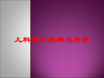 儿科常见疾病及用药培训课件