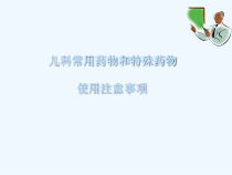 儿科常用药物和特殊药物课件