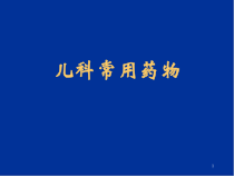 儿科常用药物的临床应用课件
