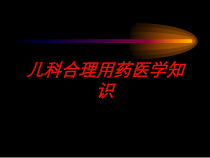 儿科合理用药医学知识培训课件