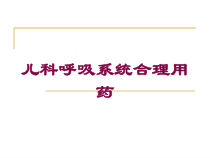 儿科呼吸系统合理用药培训课件