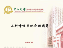 儿科呼吸系统安全用药檀课件