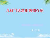 儿科患者常用药物介绍课件