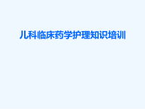 儿科临床药学培训课件