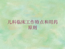 儿科临床工作特点和用药原则培训课件