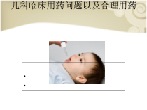 儿科临床用药常见问题以及合理用药课件