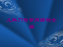 儿科门诊常用药物介绍培训课件