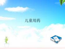 儿科用药课件