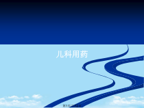 儿科用药全面版课件