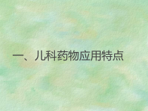 儿科用药原则课件