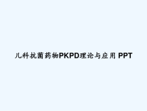 儿科抗菌药物PKPD理论与应用-课件