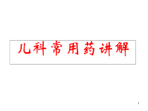 儿科用药指南课件