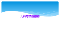 儿科与抗组胺药课件