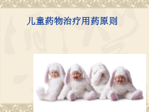 儿科治疗用药指导原则课件