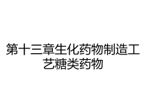 第十三章生化药物制造工艺糖类药物课件