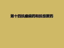 第十四抗癫痫药和抗惊厥药课件