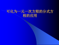 《分式方程及解法》PPT课件2-八年级上册数学北京版
