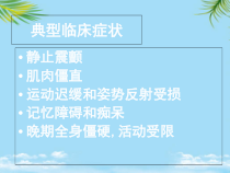 第十五章抗帕金森病药物课件
