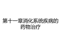 第十一章消化系统疾病的药物治疗课件
