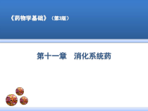 第十一章消化系统药课件