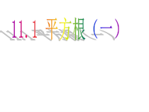 《11.1 平方根》PPT课件3-八年级上册数学北京版