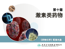 第十章激素类药物课件