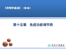 第十五章-免疫功能调节药学习精选课件