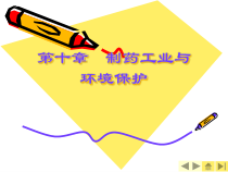 第十章-制药工业与环境保护课件