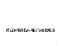 第四讲常用临床用药与急救用药课件