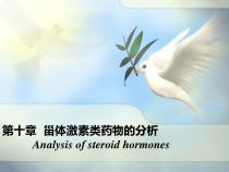 第十章甾体激素类药物的分析课件