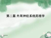 第四章传出神经系统药理概论课件