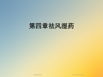 第四章祛风湿药课件