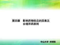 第四章影响药物效应的因素及合理用药原则课件